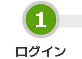 STEP 1 ログイン