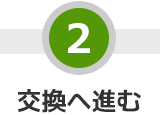 STEP 2 交換へ進む