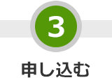 STEP 3 申し込む