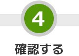 STEP 4 確認する
