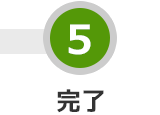 STEP 5 完了