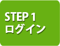 STEP 1 ログイン