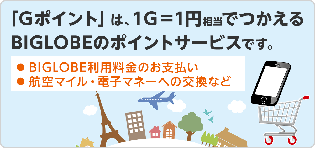 「Gポイント」は1G=1円相当で使えるBIGLOBEのポイントサービスです。
